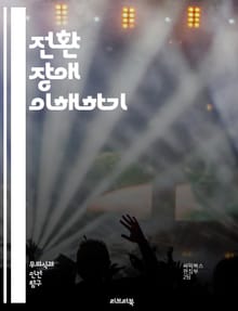 전환 장애 이해하기 - 전환 장애, 심리적 증상, 신체적 증상, 치료 방법, 심리 치료, 정신 건강, 스트레스, 감정 표현, 신경학적 검사, 심리적 원인, 사례 연구, 환자 경험, 의사 소통, 인지 행동 치료, 직면 요법, 심리적