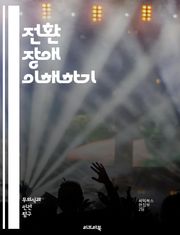 전환 장애 이해하기 - 전환 장애, 심리적 증상, 신체적 증상, 치료 방법, 심리 치료, 정신 건강, 스트레스, 감정 표현, 신경학적 검사, 심리적 원인, 사례 연구, 환자 경험, 의사 소통, 인지 행동 치료, 직면 요법, 심리적