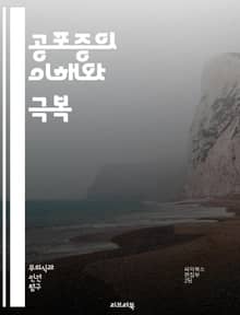 공포증의 이해와 극복 - 공포증, 불안, 심리치료, 노출요법, 인지행동치료, 감정, 스트레스, 공황장애, 사회불안, 특정공포, 심리학, 자아, 대처기술, 자기개발, 치유, 상담, 약물치료, 인식, 두려움, 자아존중감, 심리적 장애