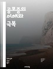 공포증의 이해와 극복 - 공포증, 불안, 심리치료, 노출요법, 인지행동치료, 감정, 스트레스, 공황장애, 사회불안, 특정공포, 심리학, 자아, 대처기술, 자기개발, 치유, 상담, 약물치료, 인식, 두려움, 자아존중감, 심리적 장애