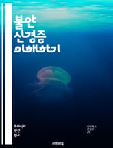 불안 신경증 이해하기 - 불안, 신경증, 심리치료, 인지행동치료, 스트레스, 심리학, 감정관리, 치료법, 자아존중감, 불안장애, 심리상담, 생활습관, 명상, 호흡법, 우울증, 사회불안, 공황장애, 자아개발, 정신건강, 심리적 회복 표지 이미지