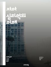 자아 심리학의 이해 - 자아, 심리학, 프로이트, 방어기제, 자아 발달, 무의식, 의식, 자아 기능, 정서, 대인 관계, 자아 정체성, 자아 통제, 심리적 갈등, 자아 강화, 심리 치료, 자아와 환경, 인지, 감정, 행동, 성격,