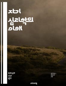 자기 심리학의 이해 - 자기, 심리학, 정체성, 자아, 관계, 공감, 발달, 치료, 감정, 자아상, 방어기제, 자기애, 자아강화, 내면, 상호작용, 인간관계, 인지, 정서, 경험, 웰빙, 심리치료, 자기조절, 자아존중감, 심리적 