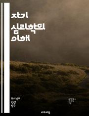 자기 심리학의 이해 - 자기, 심리학, 정체성, 자아, 관계, 공감, 발달, 치료, 감정, 자아상, 방어기제, 자기애, 자아강화, 내면, 상호작용, 인간관계, 인지, 정서, 경험, 웰빙, 심리치료, 자기조절, 자아존중감, 심리적 