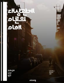 대상관계 이론의 이해 - 대상관계, 심리학, 발달, 자기, 애착, 관계, 무의식, 내적 대상, 외적 대상, 방어기제, 전이, 해석, 갈등, 정서, 부모, 아동, 심리치료, 동기, 자아, 정체성, 분리, 통합, 정신분석, 대인관계