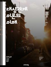 대상관계 이론의 이해 - 대상관계, 심리학, 발달, 자기, 애착, 관계, 무의식, 내적 대상, 외적 대상, 방어기제, 전이, 해석, 갈등, 정서, 부모, 아동, 심리치료, 동기, 자아, 정체성, 분리, 통합, 정신분석, 대인관계