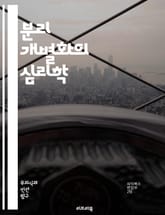 분리 개별화의 심리학 - 분리, 개별화, 발달, 심리학, 관계, 자아, 정체성, 아동기, 부모, 자아 존중감, 자율성, 심리적 독립, 정서적 발달, 사회적 상호작용, 애착, 자아 개념, 갈등, 성격 형성, 성장, 심리적 안정, 가 표지 이미지