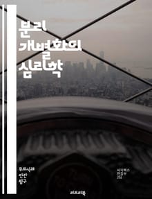 분리 개별화의 심리학 - 분리, 개별화, 발달, 심리학, 관계, 자아, 정체성, 아동기, 부모, 자아 존중감, 자율성, 심리적 독립, 정서적 발달, 사회적 상호작용, 애착, 자아 개념, 갈등, 성격 형성, 성장, 심리적 안정, 가