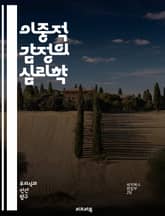 이중적 감정의 심리학 - 감정, 이중성, 심리학, 갈등, 정서, 모순, 관계, 선택, 결정, 심리적 갈등, 감정 이론, 인간관계, 자기 인식, 대인 관계, 감정 관리, 양면성, 심리적 복잡성, 불확실성, 사회적 상호작용, 정체성, 표지 이미지