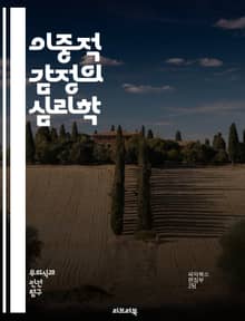 이중적 감정의 심리학 - 감정, 이중성, 심리학, 갈등, 정서, 모순, 관계, 선택, 결정, 심리적 갈등, 감정 이론, 인간관계, 자기 인식, 대인 관계, 감정 관리, 양면성, 심리적 복잡성, 불확실성, 사회적 상호작용, 정체성,