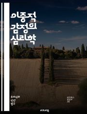 이중적 감정의 심리학 - 감정, 이중성, 심리학, 갈등, 정서, 모순, 관계, 선택, 결정, 심리적 갈등, 감정 이론, 인간관계, 자기 인식, 대인 관계, 감정 관리, 양면성, 심리적 복잡성, 불확실성, 사회적 상호작용, 정체성,