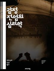 감정 전염의 심리학 - 감정, 전염, 심리학, 사회적 상호작용, 감정 이입, 집단 행동, 공감, 신경과학, 비언어적 소통, 분위기, 스트레스, 정서적 지능, 대인 관계, 감정 조절, 커뮤니케이션, 심리적 안전, 집단 정체성, 긍정