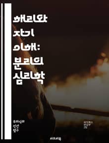 해리와 자기 이해: 분리의 심리학 - 해리, 자기, 심리학, 분리, 정체성, 트라우마, 감정, 기억, 치료, 인지, 행동, 과거, 심리적 방어, 불안, PTSD, 치료법, 회복, 임상심리, 자아, 내면, 심리적 안정,인지행동치료,