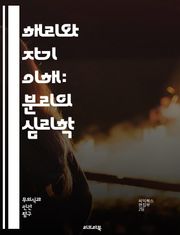해리와 자기 이해: 분리의 심리학 - 해리, 자기, 심리학, 분리, 정체성, 트라우마, 감정, 기억, 치료, 인지, 행동, 과거, 심리적 방어, 불안, PTSD, 치료법, 회복, 임상심리, 자아, 내면, 심리적 안정,인지행동치료,
