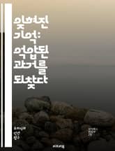 잊혀진 기억: 억압된 과거를 되찾다 - 기억, 억압, 심리학, 트라우마, 치료, 회상, 정신분석, 감정, 자아, 인지, 신경과학, PTSD, 상담, 심리치료, 회복, 과거, 내러티브, 정체성, 통합, 불안, 우울, 자아정체감, 심 표지 이미지