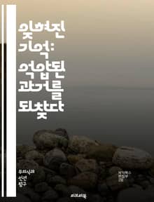 잊혀진 기억: 억압된 과거를 되찾다 - 기억, 억압, 심리학, 트라우마, 치료, 회상, 정신분석, 감정, 자아, 인지, 신경과학, PTSD, 상담, 심리치료, 회복, 과거, 내러티브, 정체성, 통합, 불안, 우울, 자아정체감, 심