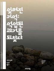 잊혀진 기억: 억압된 과거를 되찾다 - 기억, 억압, 심리학, 트라우마, 치료, 회상, 정신분석, 감정, 자아, 인지, 신경과학, PTSD, 상담, 심리치료, 회복, 과거, 내러티브, 정체성, 통합, 불안, 우울, 자아정체감, 심
