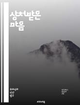 상처받은 마음 - 정신적 상처, 트라우마, 심리치료, 회복, 감정, 스트레스, PTSD, 인지행동치료, 심리상담, 자아, 관계, 치유, 심리적 외상, 감정 조절, 자기 이해, 심리적 안녕, 신뢰, 안전, 자존감, 지원, 대처 메커 표지 이미지