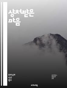 상처받은 마음 - 정신적 상처, 트라우마, 심리치료, 회복, 감정, 스트레스, PTSD, 인지행동치료, 심리상담, 자아, 관계, 치유, 심리적 외상, 감정 조절, 자기 이해, 심리적 안녕, 신뢰, 안전, 자존감, 지원, 대처 메커