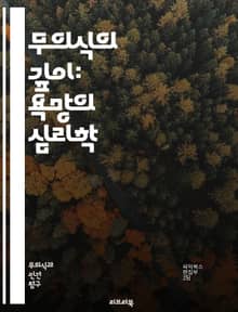 무의식의 깊이: 욕망의 심리학 - 무의식, 욕망, 심리학, 꿈, 상징, 자아, 억압, 분석, 자유연상, 심리치료, 내적 갈등, 행동, 동기, 감정, 인지, 투사, 자아 방어 기제, 성격, 사회적 영향, 무의식적 판단, 신경과학, 