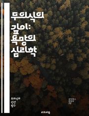 무의식의 깊이: 욕망의 심리학 - 무의식, 욕망, 심리학, 꿈, 상징, 자아, 억압, 분석, 자유연상, 심리치료, 내적 갈등, 행동, 동기, 감정, 인지, 투사, 자아 방어 기제, 성격, 사회적 영향, 무의식적 판단, 신경과학, 