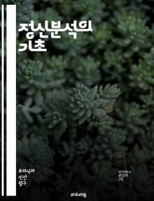 정신분석의 기초 - 무의식, 억압, 꿈 해석, 전이, 저항, 자아, 초자아, 원초아, 심리적 방어기제, 발달 이론, 심층 심리학, 자유 연상, 치료 관계, 성격 이론, 심리적 갈등, 심리 분석, 정서적 트라우마, 인식, 비판적 사