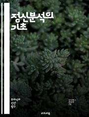 정신분석의 기초 - 무의식, 억압, 꿈 해석, 전이, 저항, 자아, 초자아, 원초아, 심리적 방어기제, 발달 이론, 심층 심리학, 자유 연상, 치료 관계, 성격 이론, 심리적 갈등, 심리 분석, 정서적 트라우마, 인식, 비판적 사