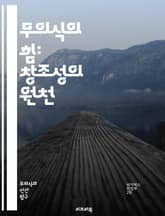 무의식의 힘: 창조성의 원천 - 무의식, 창조성, 직관, 꿈, 상상력, 예술, 심리학, 발상, 혁신, 문제 해결, 자아, 감정, 영감, 분석, 표현, 상징, 메타포, 자유 연상, 인지, 비판적 사고, 잠재력, 창조적 과정, 리더십 표지 이미지