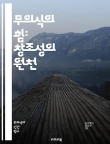 무의식의 힘: 창조성의 원천 - 무의식, 창조성, 직관, 꿈, 상상력, 예술, 심리학, 발상, 혁신, 문제 해결, 자아, 감정, 영감, 분석, 표현, 상징, 메타포, 자유 연상, 인지, 비판적 사고, 잠재력, 창조적 과정, 리더십
