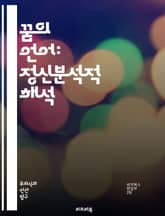 꿈의 언어: 정신분석적 해석 - 꿈, 무의식, 상징, 억압, 욕망, 내면, Freud, Jung, 심리학, 해석, 감정, 기억, 치료, 분석, 심리적 갈등, 자아, 꿈의 이미지, 전이, 해몽, 심리적 통찰, 동기, 꿈의 의미, 상 표지 이미지
