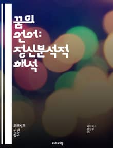 꿈의 언어: 정신분석적 해석 - 꿈, 무의식, 상징, 억압, 욕망, 내면, Freud, Jung, 심리학, 해석, 감정, 기억, 치료, 분석, 심리적 갈등, 자아, 꿈의 이미지, 전이, 해몽, 심리적 통찰, 동기, 꿈의 의미, 상