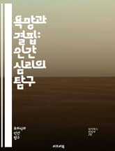욕망과 결핍: 인간 심리의 탐구 - 욕망, 결핍, 심리학, 인간관계, 욕구, 충족, 불만족, 정체성, 자아, 사회적 압력, 동기, 갈망, 행복, 불행, 소비문화, 상실감, 공허, 자아실현, 관계의 역학, 심리적 상처, 자아개념,  표지 이미지