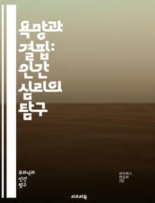 욕망과 결핍: 인간 심리의 탐구 - 욕망, 결핍, 심리학, 인간관계, 욕구, 충족, 불만족, 정체성, 자아, 사회적 압력, 동기, 갈망, 행복, 불행, 소비문화, 상실감, 공허, 자아실현, 관계의 역학, 심리적 상처, 자아개념, 