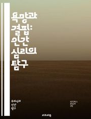 욕망과 결핍: 인간 심리의 탐구 - 욕망, 결핍, 심리학, 인간관계, 욕구, 충족, 불만족, 정체성, 자아, 사회적 압력, 동기, 갈망, 행복, 불행, 소비문화, 상실감, 공허, 자아실현, 관계의 역학, 심리적 상처, 자아개념, 