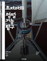 초자아의 형벌 기능 탐구 - 초자아, 형벌, 정신분석학, 프로이트, 자아, 무의식, 도덕성, 갈등, 심리적 고통, 죄책감, 억압, 자아상, 인격, 행동, 가치관, 윤리, 심리학, 자기비판, 사회적 규범, 심리적 방어기제, 정서,  표지 이미지