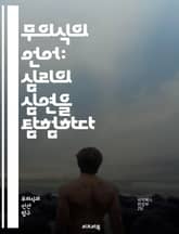 무의식의 언어: 심리의 심연을 탐험하다 - 무의식, 심리학, 꿈, 상징, 해석, 자아, 내면, 감정, 사고, 행동, 인지, 심상, 치료, 개인 성장, 명상, 인지 왜곡, 불안, 의식, 무의식적 사고, 심리적 장애, 메타포, 심리  표지 이미지