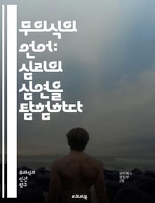 무의식의 언어: 심리의 심연을 탐험하다 - 무의식, 심리학, 꿈, 상징, 해석, 자아, 내면, 감정, 사고, 행동, 인지, 심상, 치료, 개인 성장, 명상, 인지 왜곡, 불안, 의식, 무의식적 사고, 심리적 장애, 메타포, 심리 