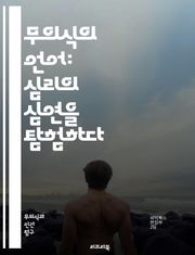 무의식의 언어: 심리의 심연을 탐험하다 - 무의식, 심리학, 꿈, 상징, 해석, 자아, 내면, 감정, 사고, 행동, 인지, 심상, 치료, 개인 성장, 명상, 인지 왜곡, 불안, 의식, 무의식적 사고, 심리적 장애, 메타포, 심리 