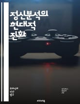 정신분석의 현대적 진화 - 정신분석, 현대 심리학, 무의식, 치료 기법, 심리 치료, 내담자 중심, 정신적 갈등, 관계 분석, 자아 이론, 방어 기제, 꿈 해석, 트라우마, 심리적 성장, 정서적 상처, 대인 관계, 정신적 건강,  표지 이미지