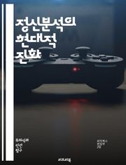 정신분석의 현대적 진화 - 정신분석, 현대 심리학, 무의식, 치료 기법, 심리 치료, 내담자 중심, 정신적 갈등, 관계 분석, 자아 이론, 방어 기제, 꿈 해석, 트라우마, 심리적 성장, 정서적 상처, 대인 관계, 정신적 건강, 