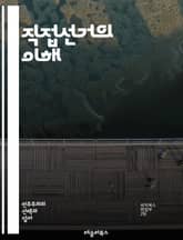 직접선거의 이해 - 직접선거, 민주주의, 선거제도, 유권자, 투표, 정치참여, 대표성, 선거권, 선거관리, 시민의 권리, 대의민주주의, 선거법, 선거운동, 비례대표, 단일선거구, 투표율, 정당정치, 선거 결과, 정치적 의사, 선거 표지 이미지