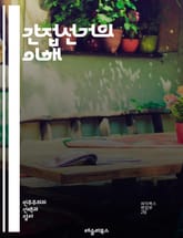 간접선거의 이해 - 정치, 선거제도, 대표, 민주주의, 의회, 투표, 시민참여, 대의제, 선출, 후보자, 권력, 정치적 참여, 정부, 법률, 선거관리, 정당, 유권자, 결정, 책임, 투표권, 선거운동, 선거전략, 공정성, 투표소, 표지 이미지