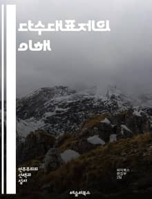 다수대표제의 이해 - 선거제도, 다수대표제, 정치체제, 유권자, 투표, 정당, 후보자, 민주주의, 선거, 대표성, 정당체제, 정치적 안정, 대의제, 기표소, 선거법, 지역구, 정치적 참여, 사회적 합의, 정책 결정, 선거 전략, 