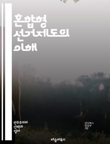 혼합형 선거제도의 이해 - 혼합형 선거제도, 비례대표제, 지역구제, 민주주의, 선거제도, 정치 시스템, 유권자, 투표, 대표성, 정당, 의회, 선거 공정성, 정치 참여, 시스템 설계, 선거 결과, 정책 결정, 정치적 다양성, 선거