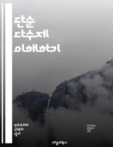 단순 다수제 이해하기 - 선거제도, 단순 다수제, FPTP, 투표, 민주주의, 정치, 선거, 대표성, 유권자, 정당, 다수결, 선거구, 비례대표제, 정치적 영향, 정책 결정, 선거 분석, 역사, 비교 정치, 국제 사례, 시민 참여 표지 이미지