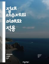 절대 다수제의 이해와 적용 - 절대 다수제, 선거제도, 투표, 민주주의, 정치, 대표성, 정당, 의회, 유권자, 선거, 정치적 결정, 정책, 선거 결과, 다수결, 선거 시스템, 공정성, 투표권, 의견 수렴, 정치적 참여, 시민의식 표지 이미지