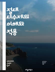 절대 다수제의 이해와 적용 - 절대 다수제, 선거제도, 투표, 민주주의, 정치, 대표성, 정당, 의회, 유권자, 선거, 정치적 결정, 정책, 선거 결과, 다수결, 선거 시스템, 공정성, 투표권, 의견 수렴, 정치적 참여, 시민의식