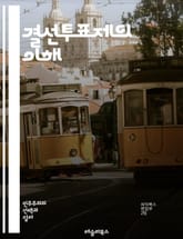 결선투표제의 이해 - 결선투표제, 선거제도, 민주주의, 투표 방식, 유권자, 여론조사, 후보자, 다수대표제, 비례대표제, 정치 참여, 선거 전략, 투표 절차, 선거 결과, 정책 결정, 시민 의식, 정치적 대표성, 투표의 공정성,  표지 이미지