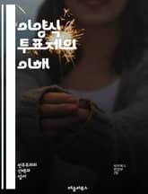 이양식 투표제의 이해 - 이양식 투표, 투표제, 선거제도, 민주주의, 유권자, 후보자, 선호도, 다수결, 비례대표, 공정성, 정치, 선거, 지역대표, 투표방법, 사회적 선택, 대안투표, 정치참여, 투표권, 정치적 의사, 선거관리, 표지 이미지