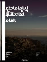 단기이양식 투표제의 이해 - STV, 선거제도, 비례대표, 투표, 정치, 민주주의, 공정성, 유권자, 후보자, 선호도, 지역구, 다수대표, 선거관리, 투표법, 정책, 시민참여, 선거결과, 투표절차, 과거사례, 국제비교, 지방선거, 표지 이미지
